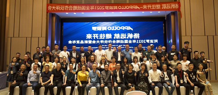 APPOLLOXCSport下载
2021全国战略合作伙伴大会圆满成功